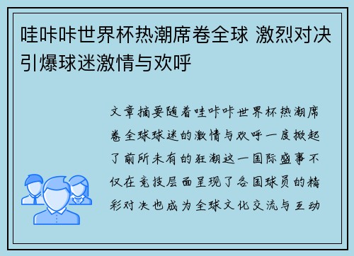 哇咔咔世界杯热潮席卷全球 激烈对决引爆球迷激情与欢呼