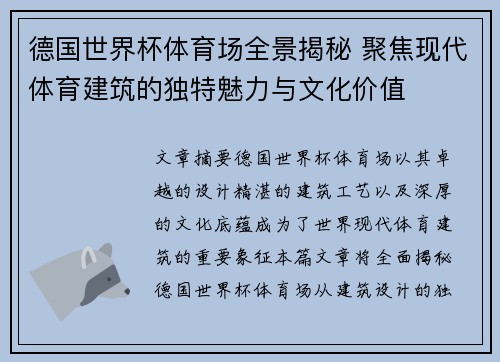 德国世界杯体育场全景揭秘 聚焦现代体育建筑的独特魅力与文化价值