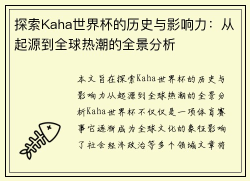 探索Kaha世界杯的历史与影响力：从起源到全球热潮的全景分析