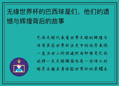无缘世界杯的巴西球星们，他们的遗憾与辉煌背后的故事
