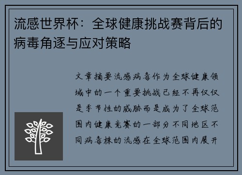 流感世界杯：全球健康挑战赛背后的病毒角逐与应对策略