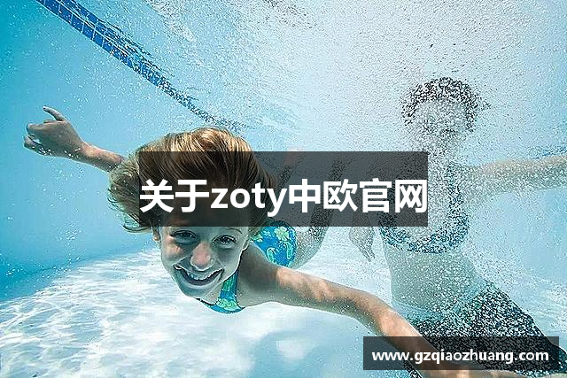 关于zoty中欧官网